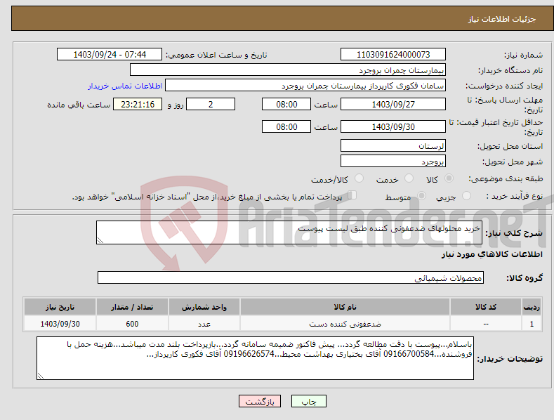 تصویر کوچک آگهی نیاز انتخاب تامین کننده-خرید محلولهای ضدعفونی کننده طبق لیست پیوست