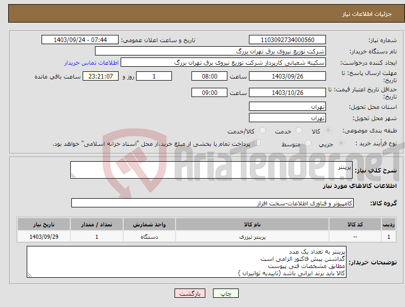 تصویر کوچک آگهی نیاز انتخاب تامین کننده-پرینتر