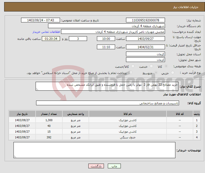 تصویر کوچک آگهی نیاز انتخاب تامین کننده-خرید مصالح 22 بهمن فاز 2 تهاتر با زمین حمل با فروشنده و طبق ایرانکد مشخص شده