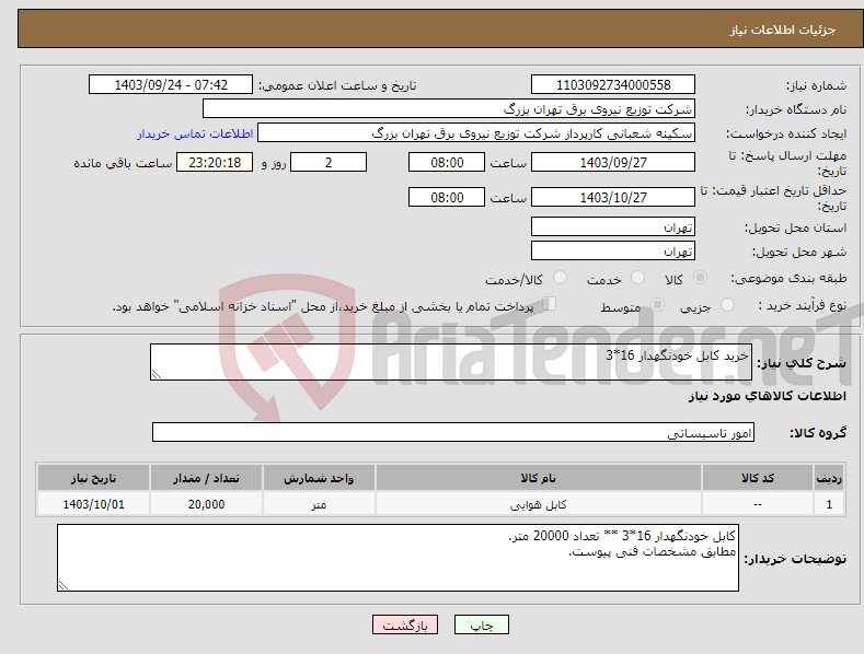 تصویر کوچک آگهی نیاز انتخاب تامین کننده-خرید کابل خودنگهدار 16*3 