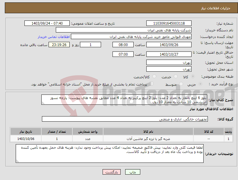 تصویر کوچک آگهی نیاز انتخاب تامین کننده-بلوز 6 اینچ یانمار به تعداد 2 عدد؛ بلوز 2 اینچ پرکینز به تعداد 4 عدد مطابق نقشه های پیوست؛ پارچه نسوز ابریشمی 10 سانت به مقدار 10 رول