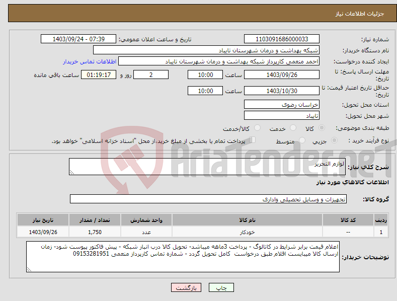 تصویر کوچک آگهی نیاز انتخاب تامین کننده-لوازم التحریر 