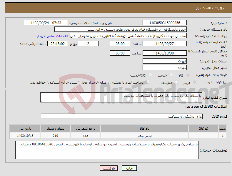 تصویر کوچک آگهی نیاز انتخاب تامین کننده-با سلام پک پروستات یکبارمصرف با مشخصات پیوست . 