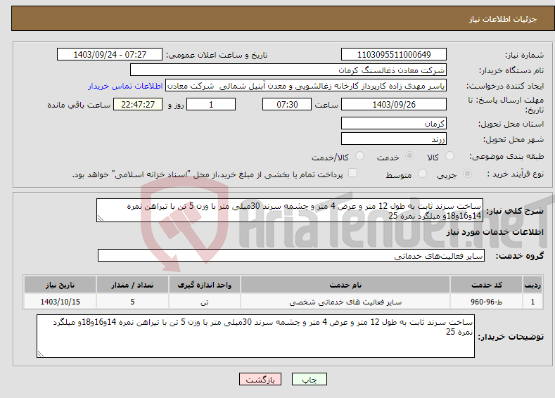 تصویر کوچک آگهی نیاز انتخاب تامین کننده-ساخت سرند ثابت به طول 12 متر و عرض 4 متر و چشمه سرند 30میلی متر با وزن 5 تن با تیراهن نمره 14و16و18و میلگرد نمره 25