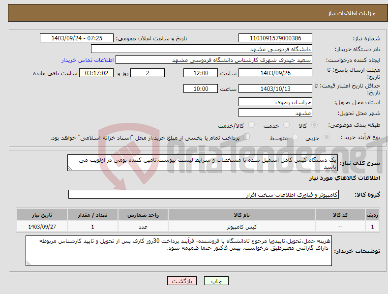 تصویر کوچک آگهی نیاز انتخاب تامین کننده-یک دستگاه کیس کامل اسمبل شده با مشخصات و شرایط لیست پیوست.تامین کننده بومی در اولویت می باشد