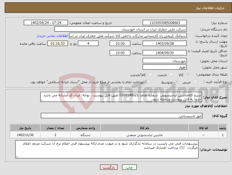 تصویر کوچک آگهی نیاز انتخاب تامین کننده-شرح کالاماشین لباسشویی شماره تقاضا 0300148021 طبق فایل پیوست . توجه: ایران کد مشابه می باشد حتما به فایل پیوست مراجعه شود. 