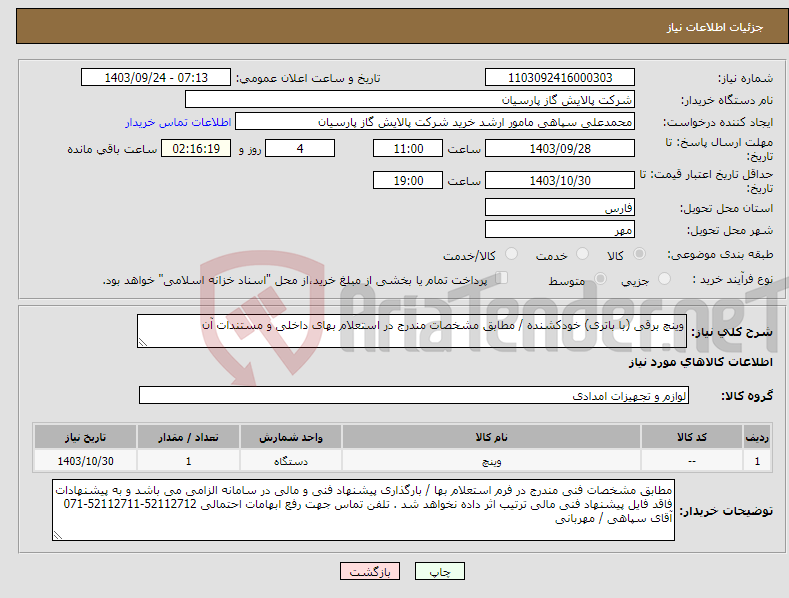 تصویر کوچک آگهی نیاز انتخاب تامین کننده-وینچ برقی (با باتری) خودکشنده / مطابق مشخصات مندرج در استعلام بهای داخلی و مستندات آن 