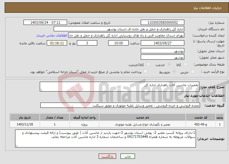 تصویر کوچک آگهی نیاز انتخاب تامین کننده-تعمیرات ماشین آلات راهداری اداره کل