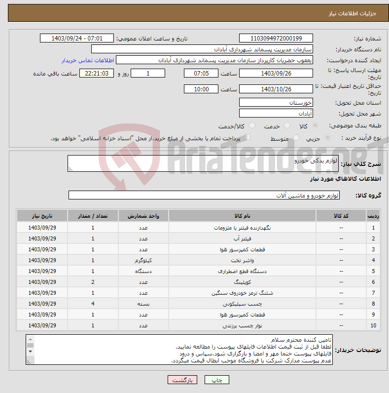 تصویر کوچک آگهی نیاز انتخاب تامین کننده-لوازم یدکی خودرو