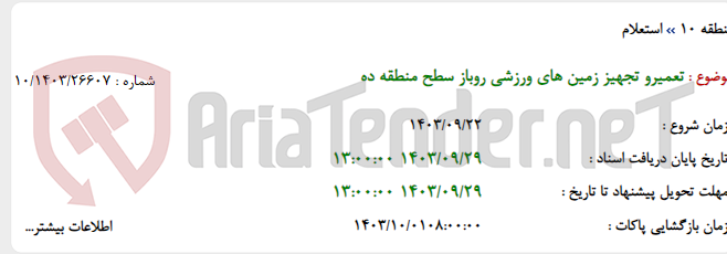 تصویر کوچک آگهی تعمیرو تجهیز زمین های ورزشی روباز سطح منطقه ده