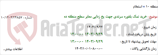 تصویر کوچک آگهی خرید نمک بلغوره سرندی جهت یخ زدایی معابر سطح منطقه ده