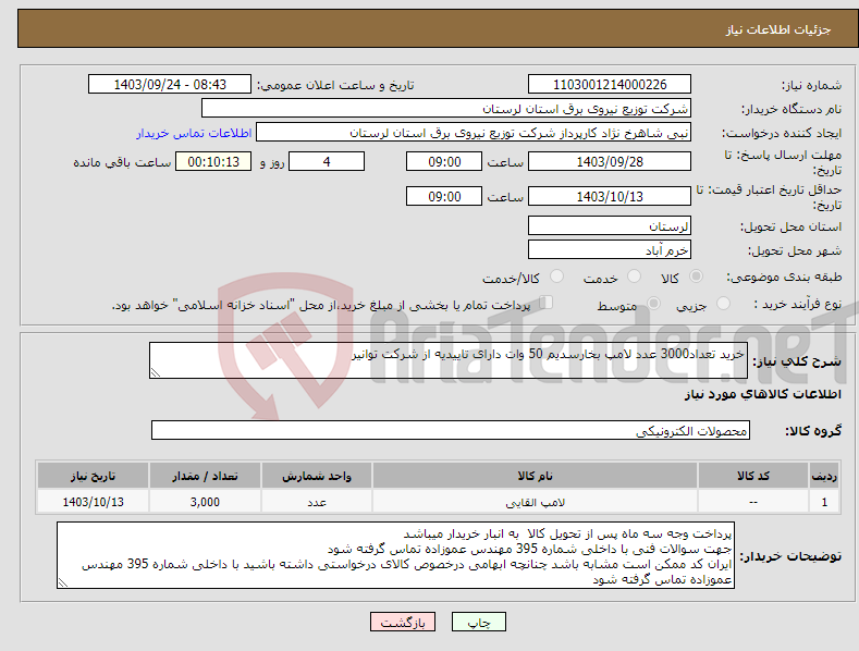 تصویر کوچک آگهی نیاز انتخاب تامین کننده-خرید تعداد3000 عدد لامپ بخارسدیم 50 وات دارای تاییدیه از شرکت توانیر