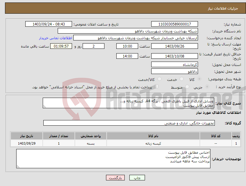 تصویر کوچک آگهی نیاز انتخاب تامین کننده-وسایل اداری از قبیل باطری قلمی ، برگه A4، کیسه زباله و... مطابق فایل پیوست