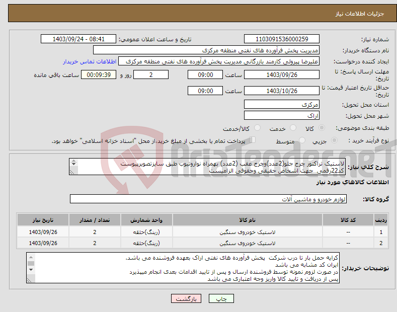 تصویر کوچک آگهی نیاز انتخاب تامین کننده-لاستیک تراکتور چرخ جلو(2عدد)وچرخ عقب (2عدد) بهمراه نواروتیوب طبق سایزتصویرپیوست کد22رقمی جهت اشخاص حقیقی وحقوقی الزامیست مهلت تامین سه روزه است