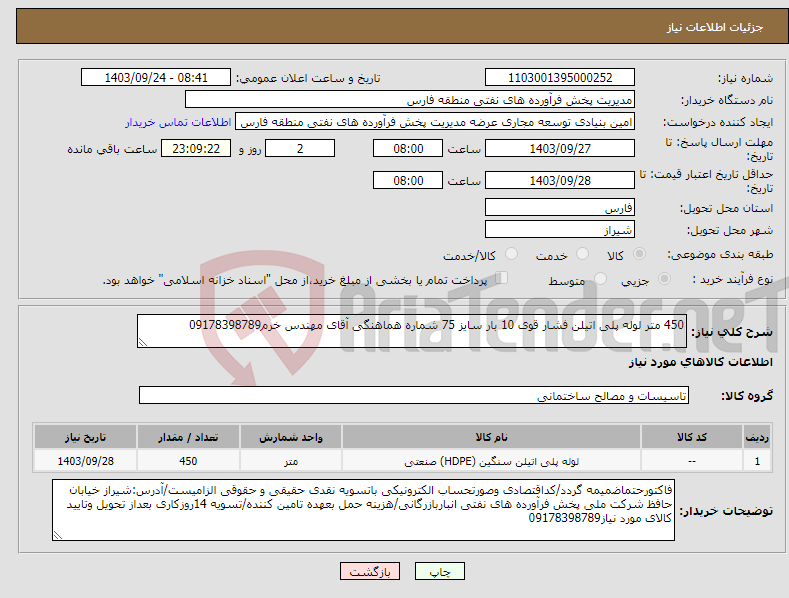 تصویر کوچک آگهی نیاز انتخاب تامین کننده-450 متر لوله پلی اتیلن فشار قوی 10 بار سایز 75 شماره هماهنگی آقای مهندس خرم09178398789 