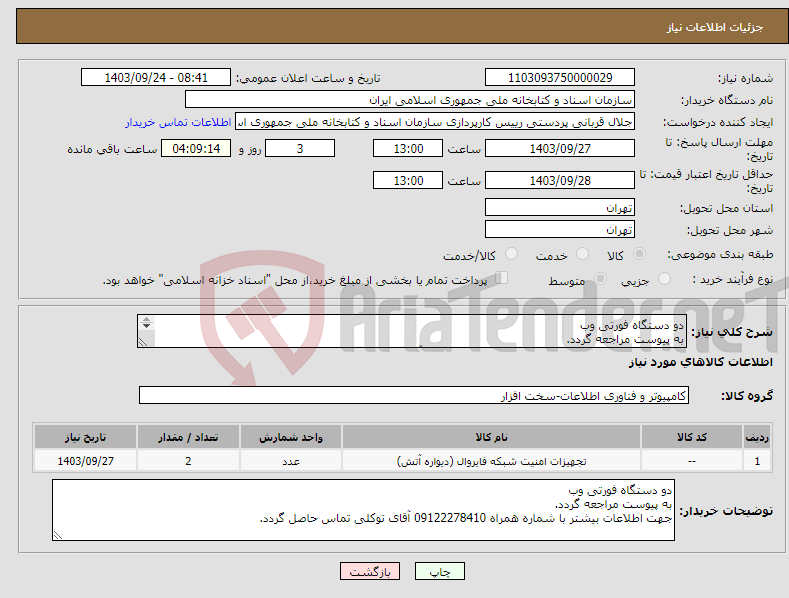 تصویر کوچک آگهی نیاز انتخاب تامین کننده-دو دستگاه فورتی وب به پیوست مراجعه گردد. جهت اطلاعات بیشتر با شماره همراه 09122278410 آقای توکلی تماس حاصل گردد.