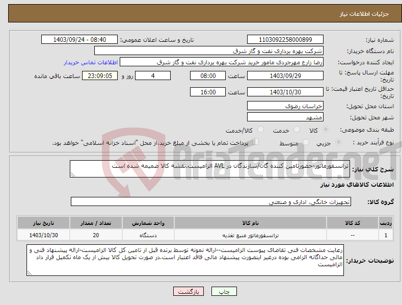 تصویر کوچک آگهی نیاز انتخاب تامین کننده-ترانسفورماتور-حضورتامین کننده گان/سازندگان در AVL الزامیست.نقشه کالا ضمیمه شده است