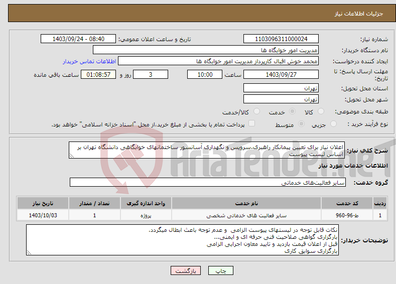 تصویر کوچک آگهی نیاز انتخاب تامین کننده-اعلان نیاز برای تعیین پیمانکار راهبری.سرویس و نگهداری آسانسور ساختمانهای خوابگاهی دانشگاه تهران بر اساس لیست پیوست