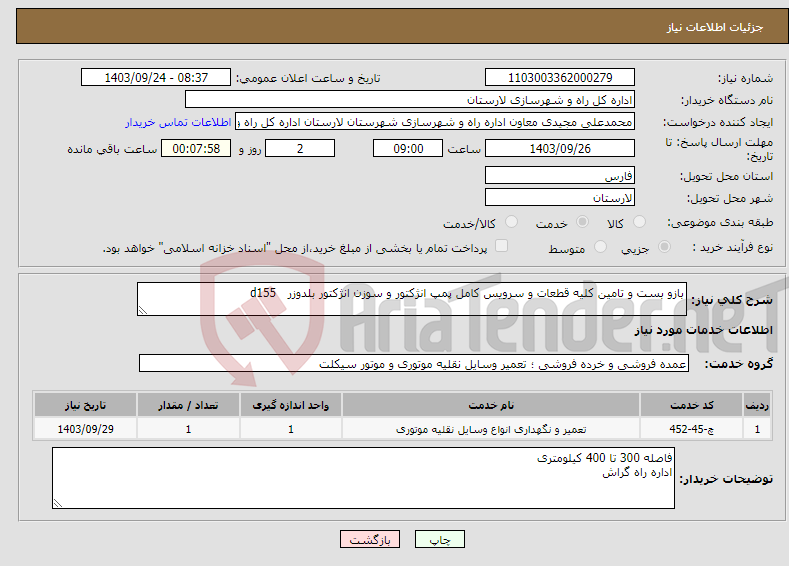 تصویر کوچک آگهی نیاز انتخاب تامین کننده-بازو بست و تامین کلیه قطعات و سرویس کامل پمپ انژکتور و سوزن انژکتور بلدوزر d155