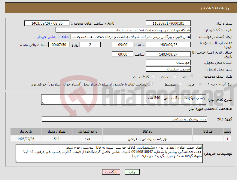 تصویر کوچک آگهی نیاز انتخاب تامین کننده-چسب لوکوپلاست 5 سانتی، 540 عدد