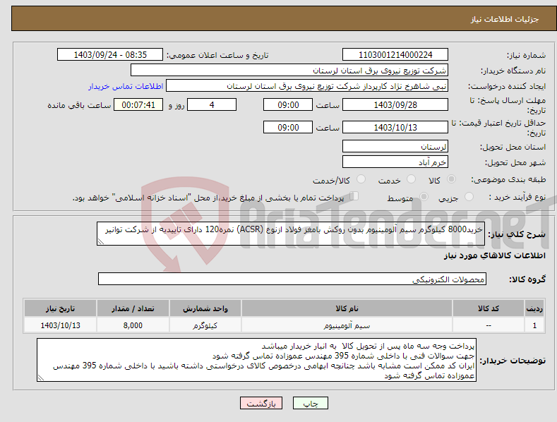 تصویر کوچک آگهی نیاز انتخاب تامین کننده-خرید8000 کیلوگرم سیم آلومینیوم بدون روکش بامغز فولاد ازنوع (ACSR) نمره120 دارای تاییدیه از شرکت توانیر 