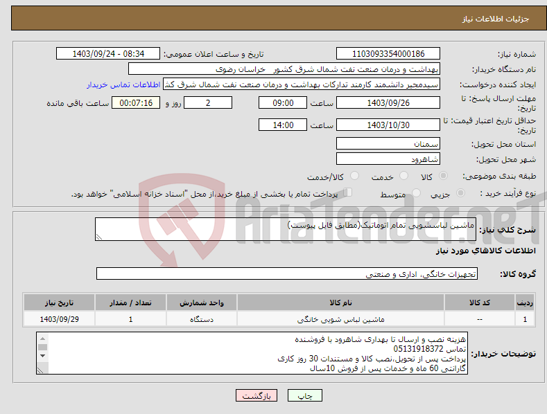 تصویر کوچک آگهی نیاز انتخاب تامین کننده-ماشین لباسشویی تمام اتوماتیک(مطابق فایل پیوست)