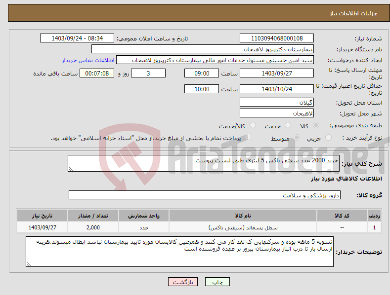 تصویر کوچک آگهی نیاز انتخاب تامین کننده-خرید 2000 عدد سفتی باکس 5 لیتری طبق لیست پیوست