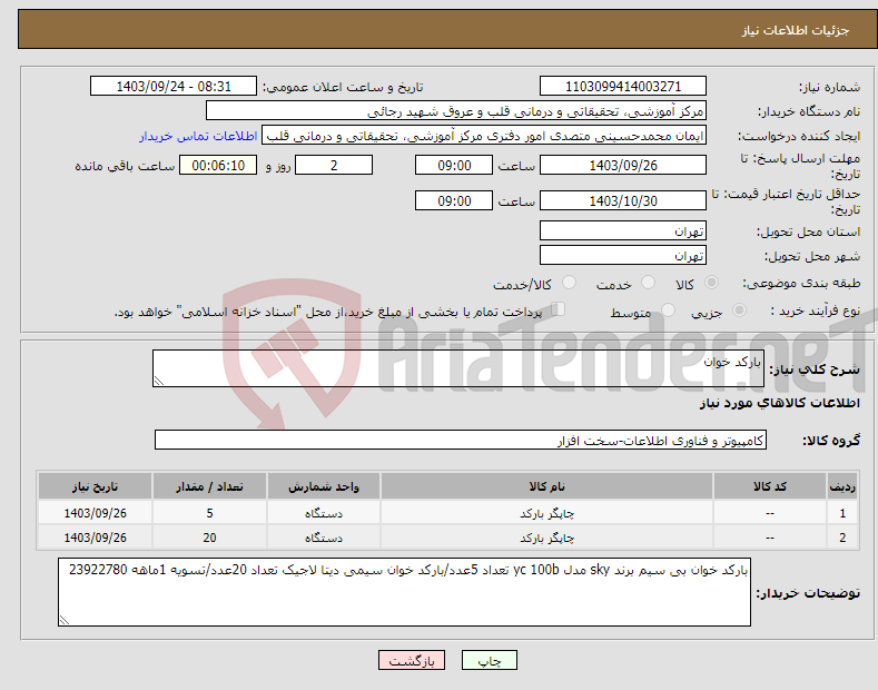 تصویر کوچک آگهی نیاز انتخاب تامین کننده-بارکد خوان