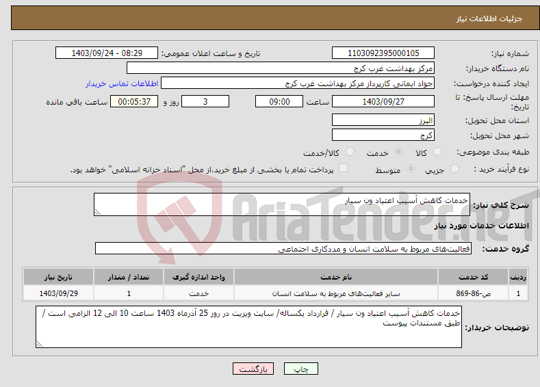 تصویر کوچک آگهی نیاز انتخاب تامین کننده-خدمات کاهش آسیب اعتیاد ون سیار