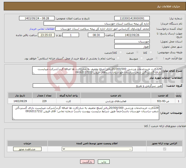 تصویر کوچک آگهی نیاز انتخاب تامین کننده-229کارت خریدخدمات ورزشی 20/000/000ریالی/مبلغ تخفیف به شارژکارت ها اضافه گردد/شرکت میبایست دارای گستردگی شعب دراستان خوزستان باشدآقای فروتن 09163117212