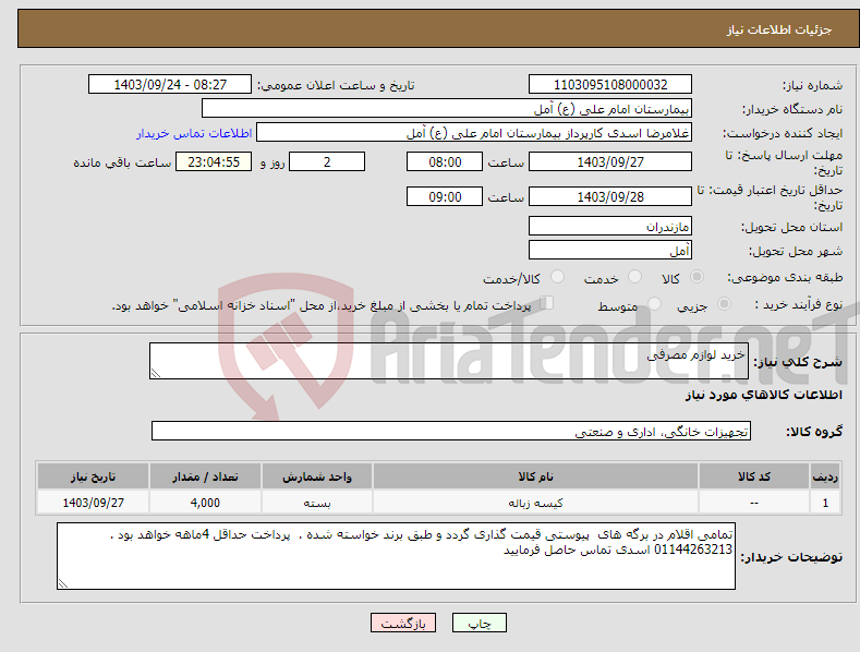 تصویر کوچک آگهی نیاز انتخاب تامین کننده-خرید لوازم مصرفی 