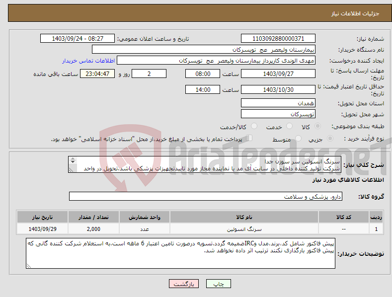 تصویر کوچک آگهی نیاز انتخاب تامین کننده-سرنگ انسولین سر سوزن جدا شرکت تولید کننده داخلی در سایت آی مد یا نماینده مجاز مورد تاییدتجهیزات پزشکی باشد.تحویل در واحد تدارکات بیمارستان میباشد.