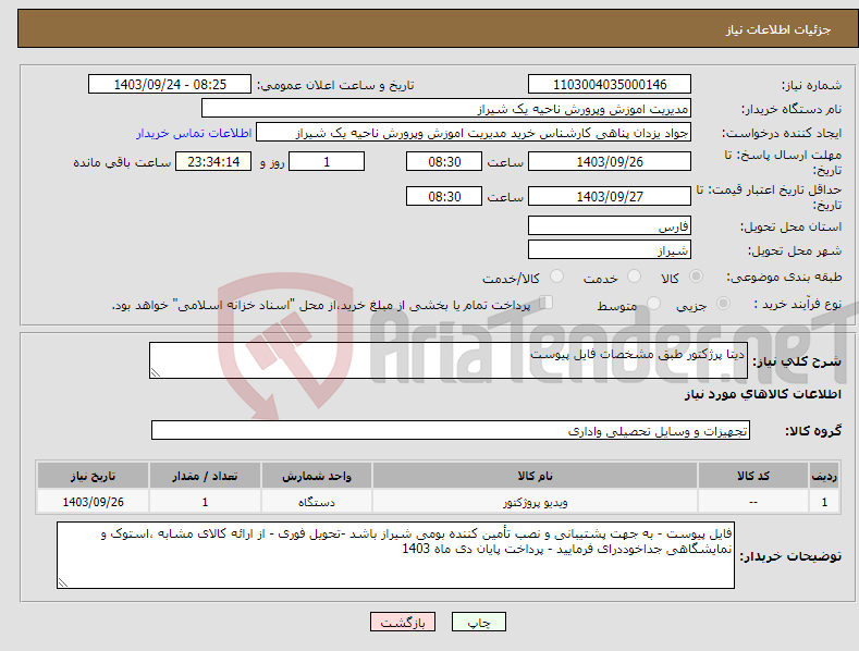 تصویر کوچک آگهی نیاز انتخاب تامین کننده-دیتا پرژکتور طبق مشخصات فایل پیوست 