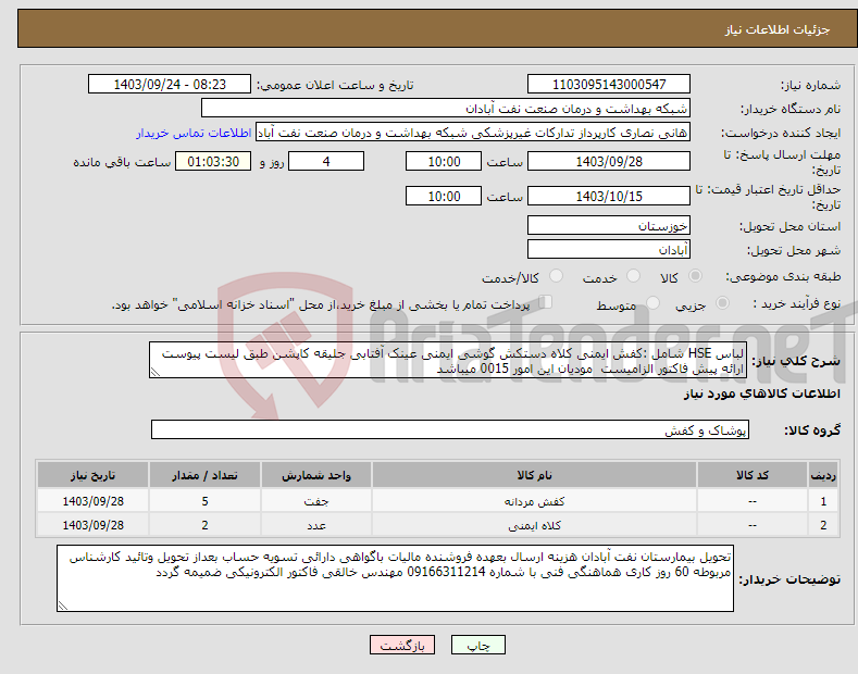 تصویر کوچک آگهی نیاز انتخاب تامین کننده-لباس HSE شامل :کفش ایمنی کلاه دستکش گوشی ایمنی عینک آفتابی جلیقه کاپشن طبق لیست پیوست ارائه پیش فاکتور الزامیست مودیان این امور 0015 میباشد
