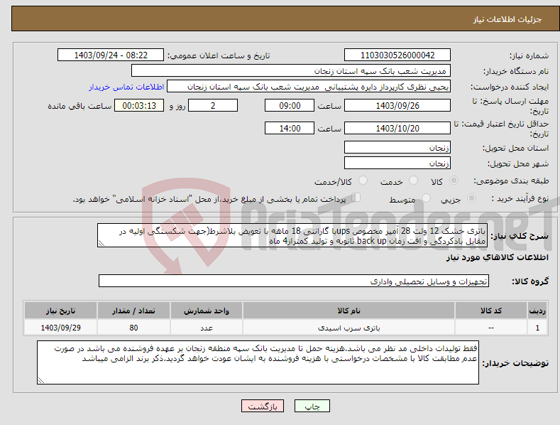 تصویر کوچک آگهی نیاز انتخاب تامین کننده-باتری خشک 12 ولت 28 آمپر مخصوص upsبا گارانتی 18 ماهه با تعویض بلاشرط(جهت شکستگی اولیه در مقابل بادکردگی و افت زمان back up ثانویه و تولید کمتراز4 ماه