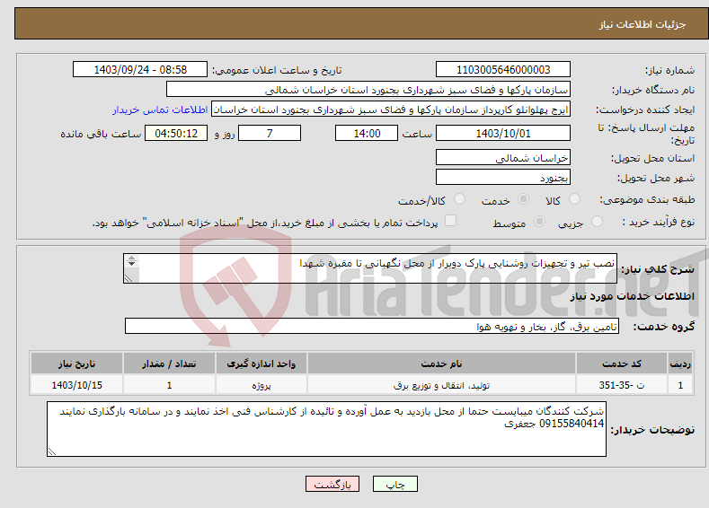 تصویر کوچک آگهی نیاز انتخاب تامین کننده-نصب تیر و تجهیزات روشنایی پارک دوبرار از محل نگهبانی تا مقبره شهدا 