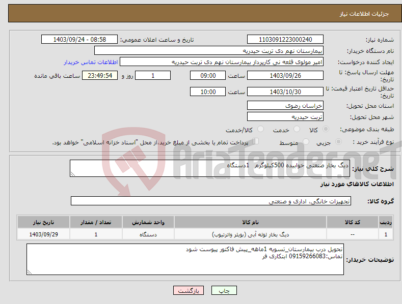 تصویر کوچک آگهی نیاز انتخاب تامین کننده-دیگ بخار صنعتی خوابیده 500کیلوگرم 1دستگاه