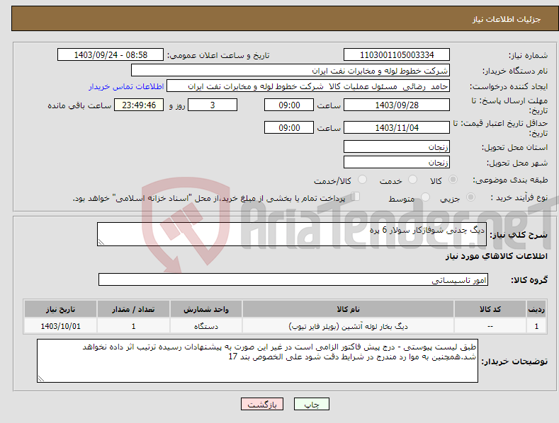 تصویر کوچک آگهی نیاز انتخاب تامین کننده-دیگ چدنی شوفاژکار سولار 6 پره