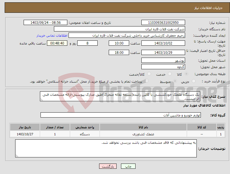 تصویر کوچک آگهی نیاز انتخاب تامین کننده-یک دستگاه غلطک خودکششی با کابین راننده(تسمه نقاله متحرک)طبق مدارک پیوستی-ارائه مشخصات فنی الزامیست.