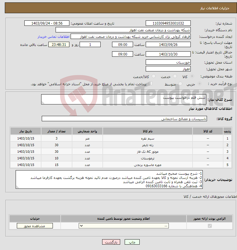 تصویر کوچک آگهی نیاز انتخاب تامین کننده-شش قلم درخواست پیوست 