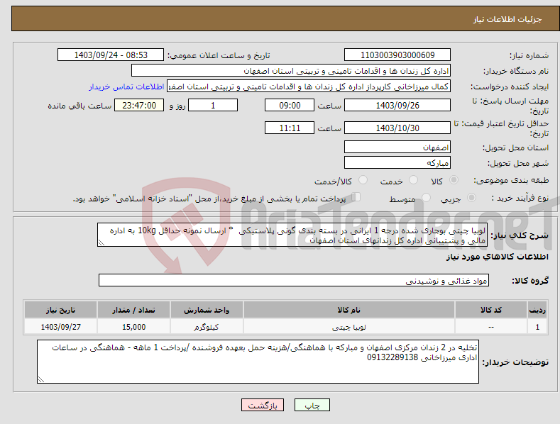 تصویر کوچک آگهی نیاز انتخاب تامین کننده-لوبیا چیتی بوجاری شده درجه 1 ایرانی در بسته بندی گونی پلاستیکی * ارسال نمونه حداقل 10kg به اداره مالی و پشتیبانی اداره کل زندانهای استان اصفهان