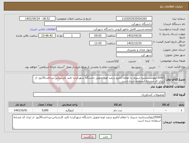 تصویر کوچک آگهی نیاز انتخاب تامین کننده-5000کیلوکنستانتره شیری با اعلام آنالیزو درصد اوره-تحویل دانشگاه شهرکردبا تائید کارشناس-پرداخت30روز -از ایران کد مشابه استفاده شده است