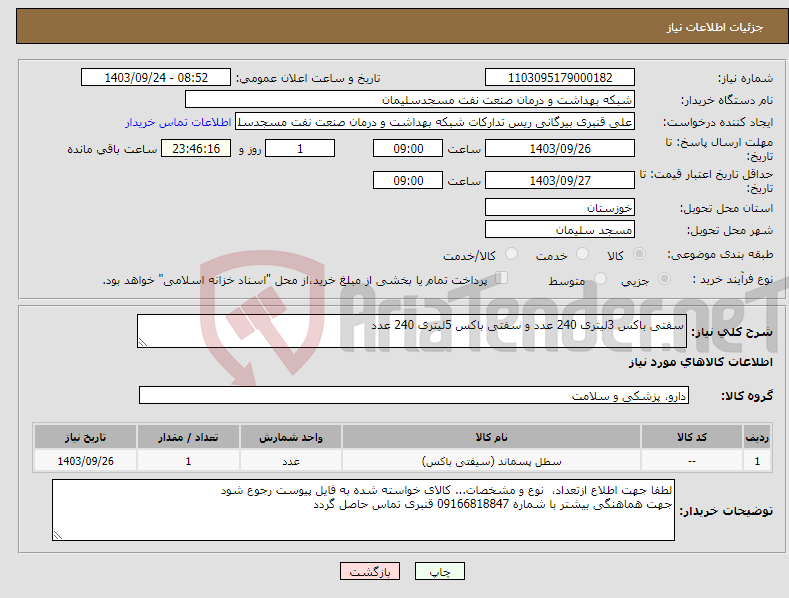 تصویر کوچک آگهی نیاز انتخاب تامین کننده-سفتی باکس 3لیتری 240 عدد و سفتی باکس 5لیتری 240 عدد