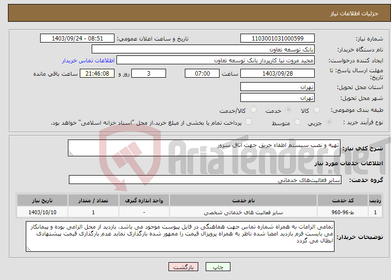 تصویر کوچک آگهی نیاز انتخاب تامین کننده-تهیه و نصب سیستم اطفاء حریق جهت اتاق سرور