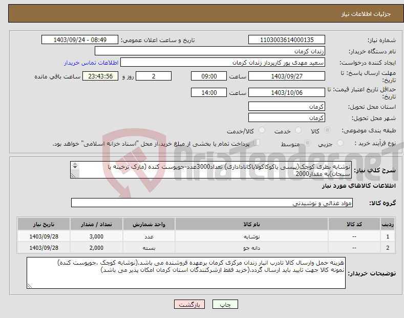 تصویر کوچک آگهی نیاز انتخاب تامین کننده-نوشابه بطری کوچک(پپسی یاکوکاکولایاکاناداداری) تعداد3000عدد-جوپوست کنده (مارک ترخینه یا سبحان)به مقدار2000 کیلوگرم نمونه کالا ارسال گردد.