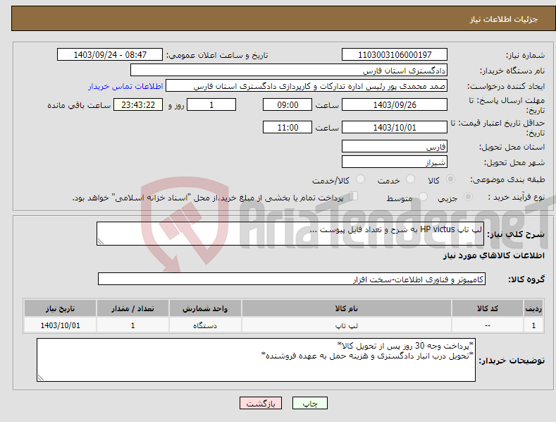 تصویر کوچک آگهی نیاز انتخاب تامین کننده-لپ تاپ HP victus به شرح و تعداد فایل پیوست ...