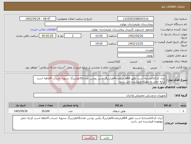 تصویر کوچک آگهی نیاز انتخاب تامین کننده-ایران کدکالامشابه است طلق A4قرمزتعداد4هزاربرگ وآبی روشن تعداد16هزاربرگ تسویه حساب 4ماهه است کرایه حمل به عهده فروشنده می باشد