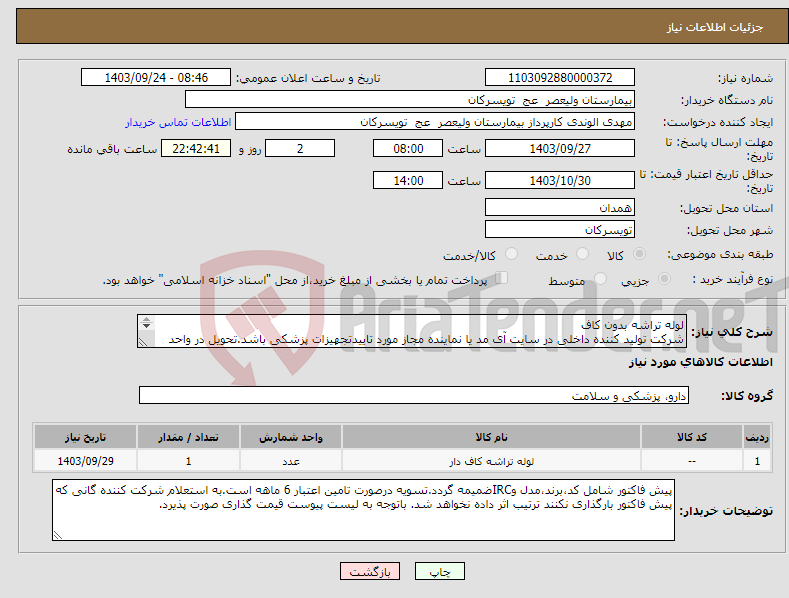 تصویر کوچک آگهی نیاز انتخاب تامین کننده-لوله تراشه بدون کاف شرکت تولید کننده داخلی در سایت آی مد یا نماینده مجاز مورد تاییدتجهیزات پزشکی باشد.تحویل در واحد تدارکات بیمارستان میباشد.