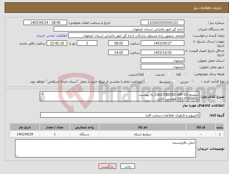 تصویر کوچک آگهی نیاز انتخاب تامین کننده-سوییچ Cisco CBS350-16P-2G به پیوست 09137500431 مهندس خانی 