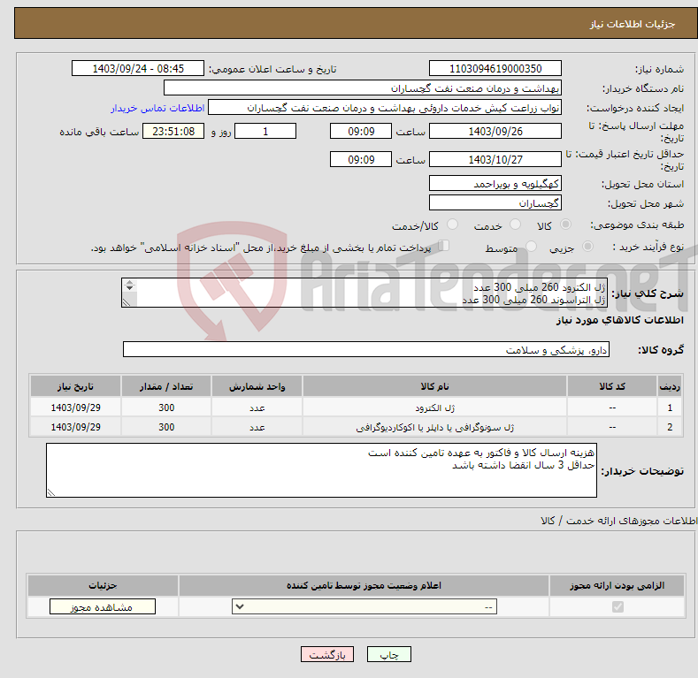 تصویر کوچک آگهی نیاز انتخاب تامین کننده-ژل الکترود 260 میلی 300 عدد ژل التراسوند 260 میلی 300 عدد 